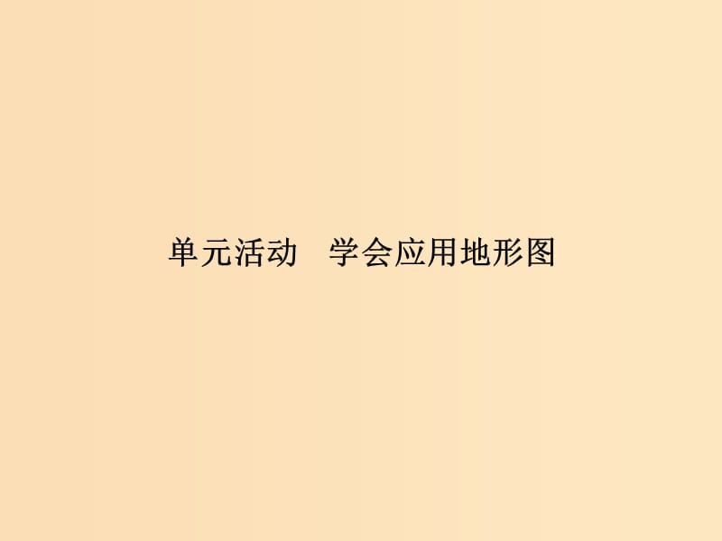 2018年高中地理 第三單元 從圈層作用看地理環(huán)境內(nèi)在規(guī)律 單元活動(dòng) 學(xué)會(huì)應(yīng)用地形圖課件 魯教版必修1.ppt_第1頁