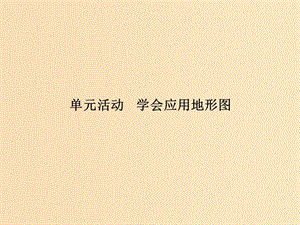 2018年高中地理 第三單元 從圈層作用看地理環(huán)境內(nèi)在規(guī)律 單元活動(dòng) 學(xué)會(huì)應(yīng)用地形圖課件 魯教版必修1.ppt