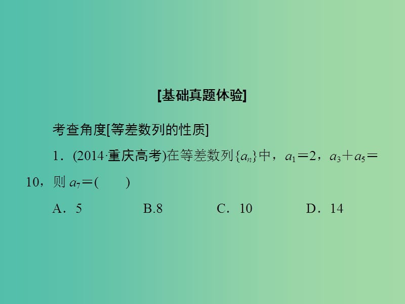 高考数学大一轮复习 第5章 第2节 等差数列及其前n项和课件 文 新人教版.ppt_第3页