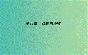 2019屆高考政治第一輪復(fù)習(xí) 第三單元 收入與分配 第八課 財政與稅收課件 新人教版必修1.ppt