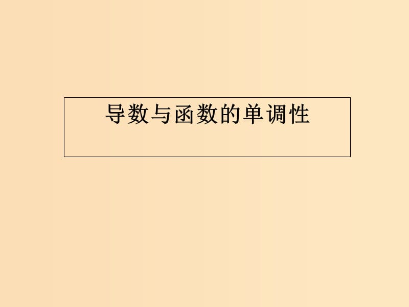 2018年高中數(shù)學 第三章 導數(shù)應用 3.1.1 導數(shù)與函數(shù)的單調(diào)性課件7 北師大版選修2-2.ppt_第1頁