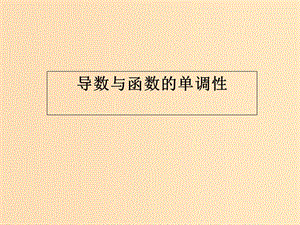 2018年高中數(shù)學(xué) 第三章 導(dǎo)數(shù)應(yīng)用 3.1.1 導(dǎo)數(shù)與函數(shù)的單調(diào)性課件7 北師大版選修2-2.ppt