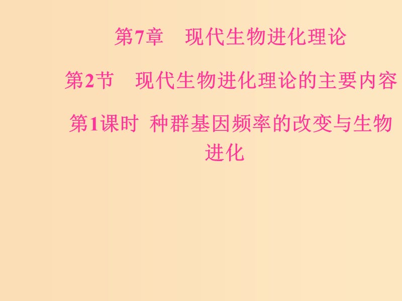 2018年秋高中生物 第七章 現(xiàn)代生物進化理論 第2節(jié) 現(xiàn)代生物進化理論的主要內(nèi)容 第1課時 種群基因頻率的改變與生物進化課件 新人教版必修2.ppt_第1頁