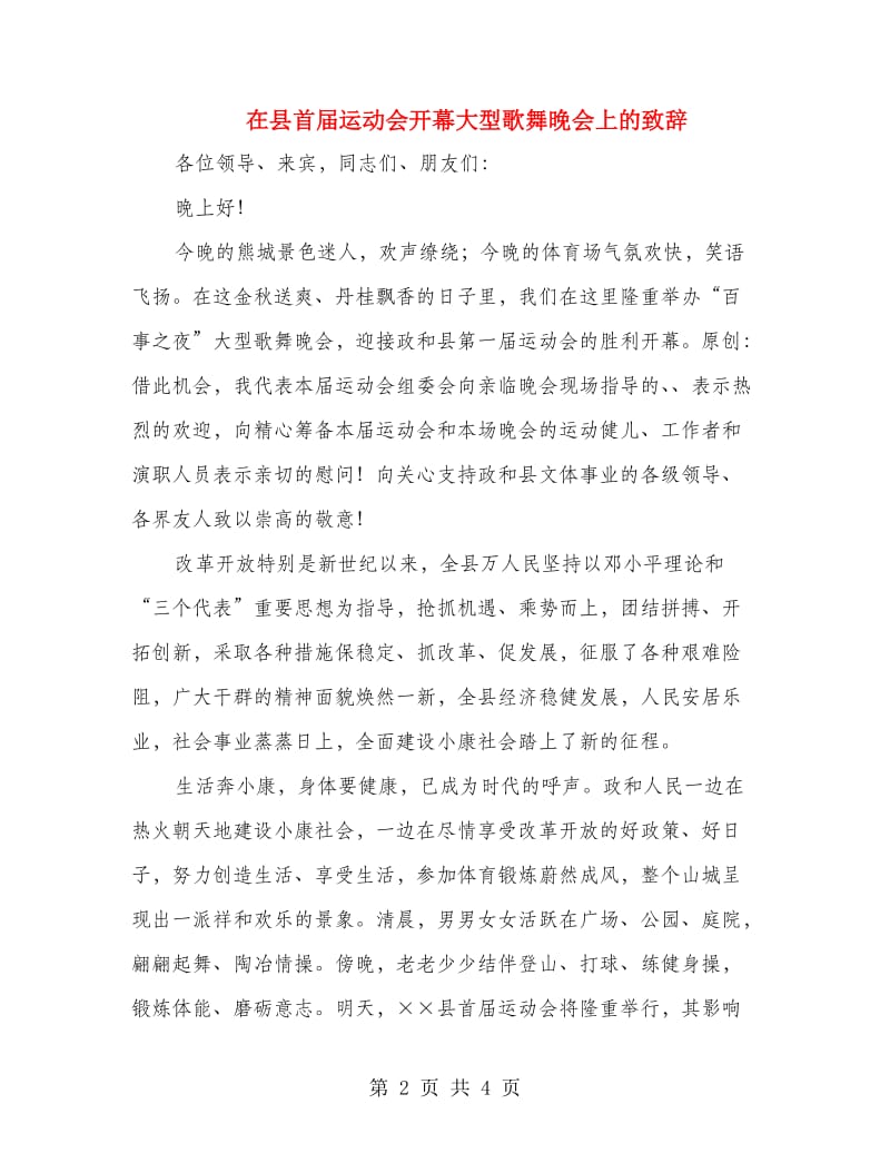 在县首届运动会开幕大型歌舞晚会上的致辞.doc_第2页