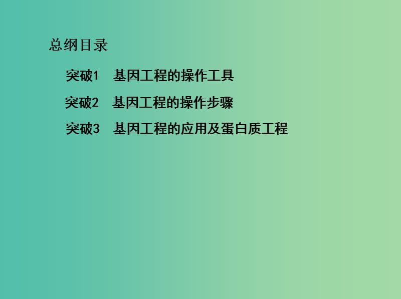 北京专用2019版高考生物一轮复习第33讲基因工程课件.ppt_第2页