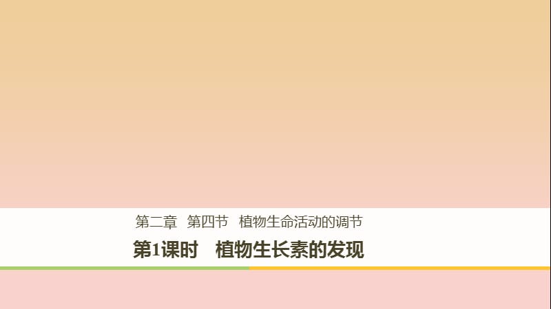 2017-2018学年高中生物 第2章 细胞的化学组成 2.4.1 植物生长素的发现课件 苏教版必修1.ppt_第1页