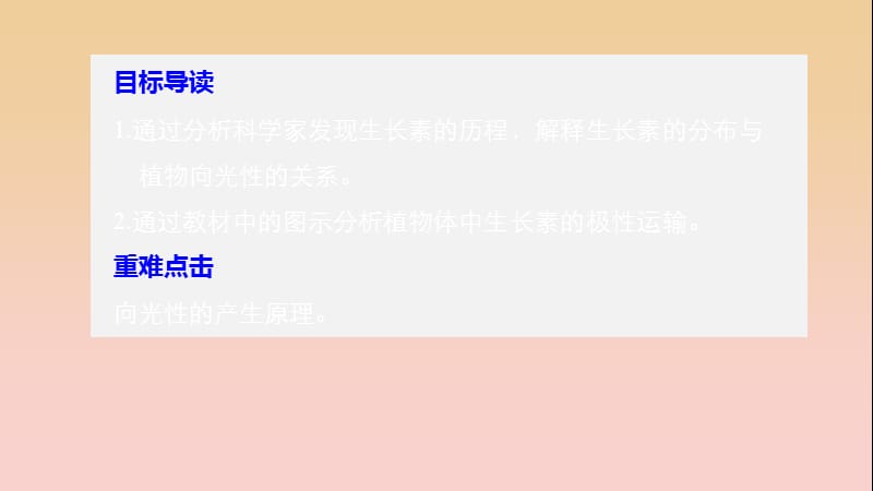 2017-2018学年高中生物 第2章 细胞的化学组成 2.4.1 植物生长素的发现课件 苏教版必修1.ppt_第2页