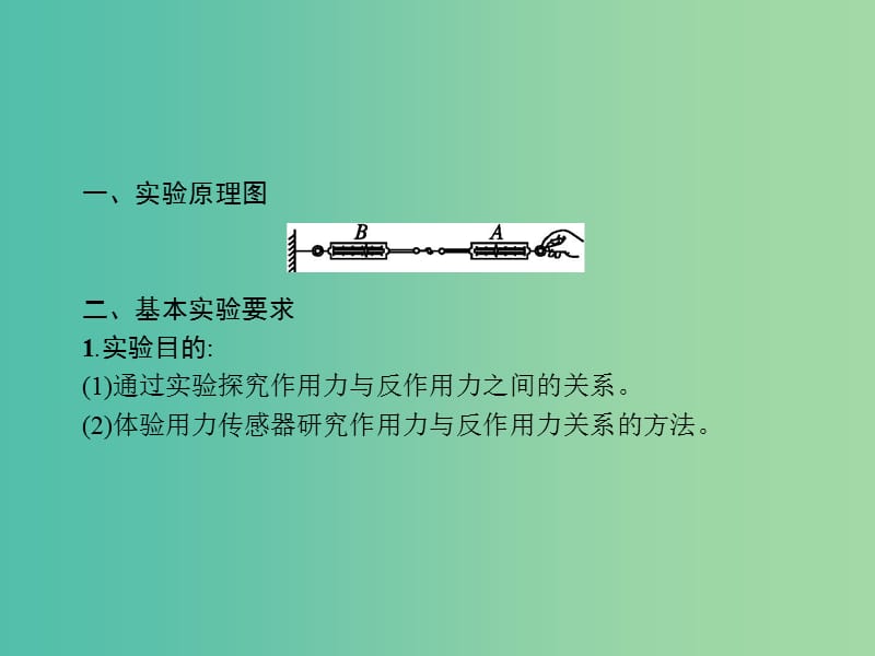 浙江省2019年高考物理总复习第11章实验24.2实验5探究作用力与反作用力的关系课件.ppt_第2页