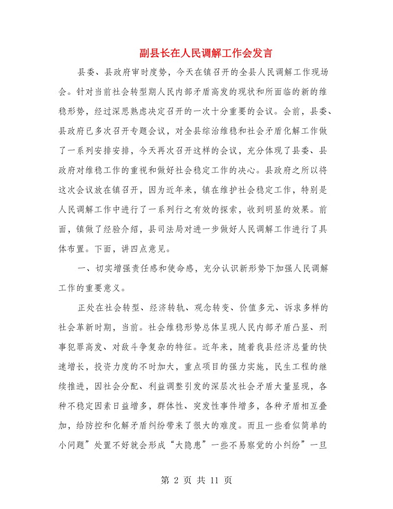 副县长在人民调解工作会发言.doc_第2页