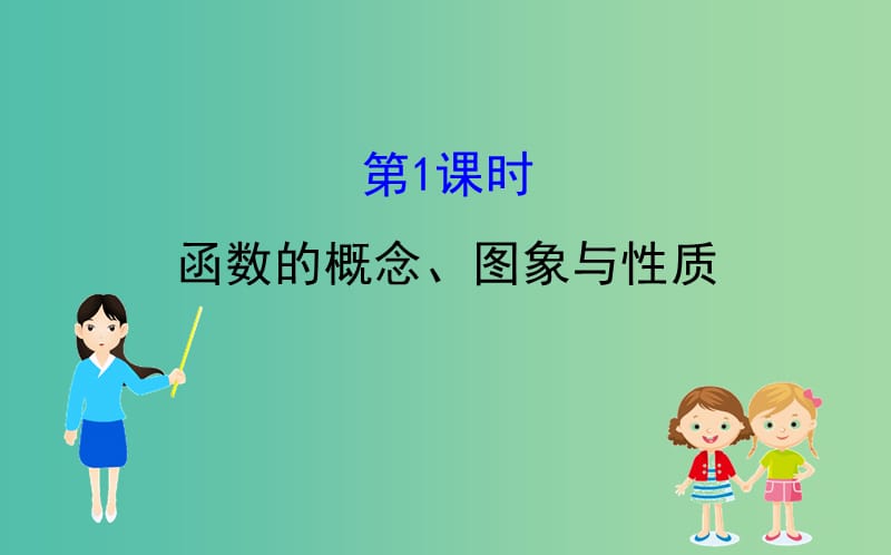 2019届高考数学二轮复习 第二篇 专题通关攻略 专题8 函数与导数 2.8.1 函数的概念、图象与性质课件.ppt_第1页