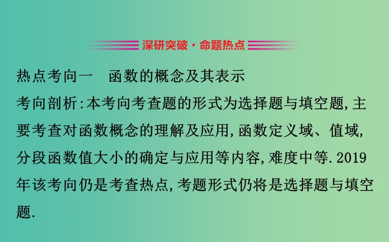 2019届高考数学二轮复习 第二篇 专题通关攻略 专题8 函数与导数 2.8.1 函数的概念、图象与性质课件.ppt_第2页