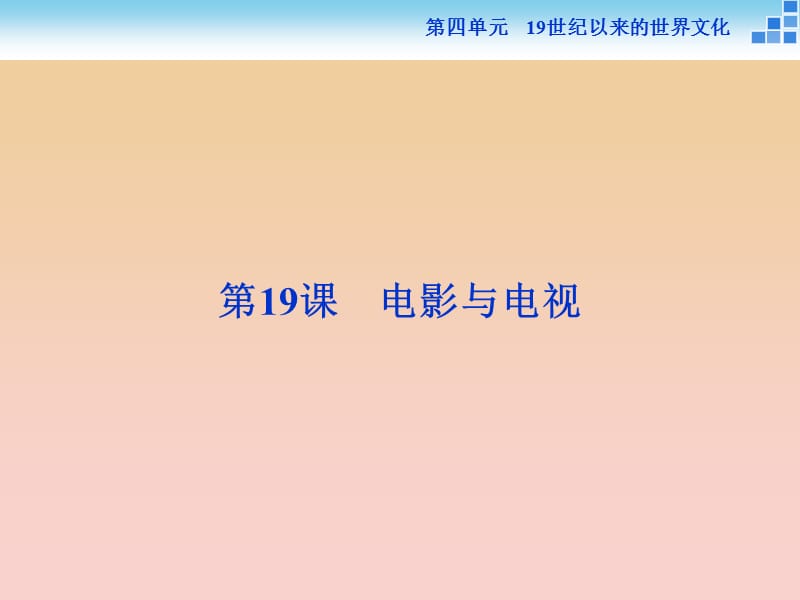 2017-2018學(xué)年高中歷史 第四單元 19世紀(jì)以來的世界文化第19課 電影與電視課件 岳麓版必修3.ppt_第1頁