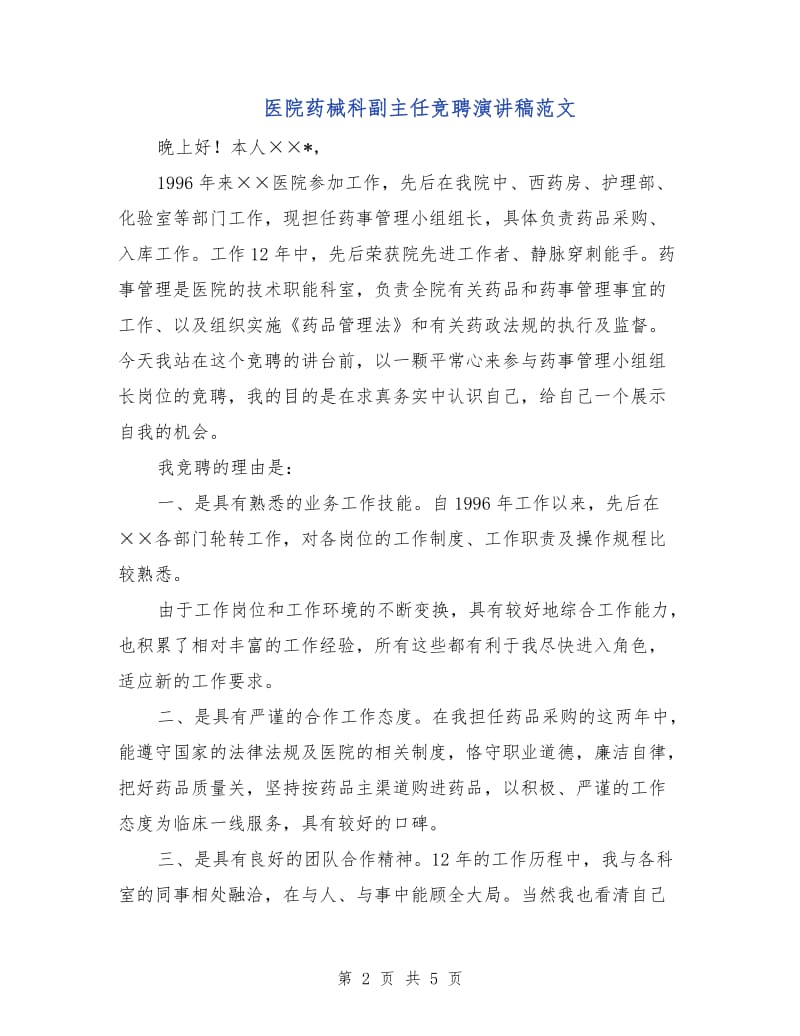 医院药械科副主任竞聘演讲稿范文.doc_第2页