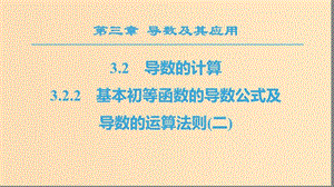 2018年秋高中數(shù)學(xué) 第三章 導(dǎo)數(shù)及其應(yīng)用 3.2 導(dǎo)數(shù)的計(jì)算 3.2.2 基本初等函數(shù)的導(dǎo)數(shù)公式及導(dǎo)數(shù)的運(yùn)算法則（二）課件 新人教A版選修1 -1.ppt