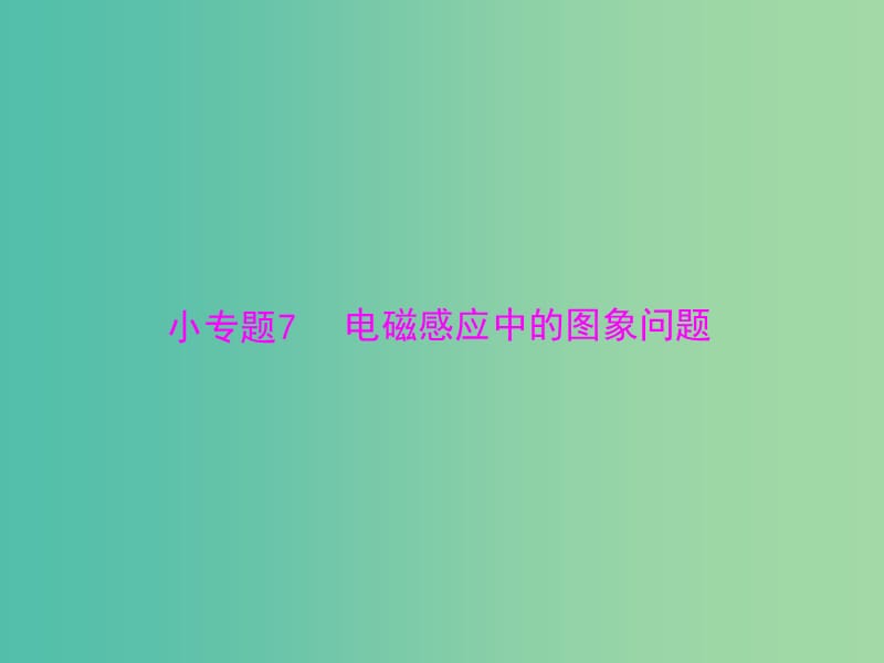 2019版高考物理一轮复习 小专题7 电磁感应中的图象问题课件.ppt_第1页