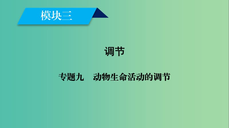 2019高考生物大二轮复习 专题九 动物生命活动的调节课件.ppt_第1页