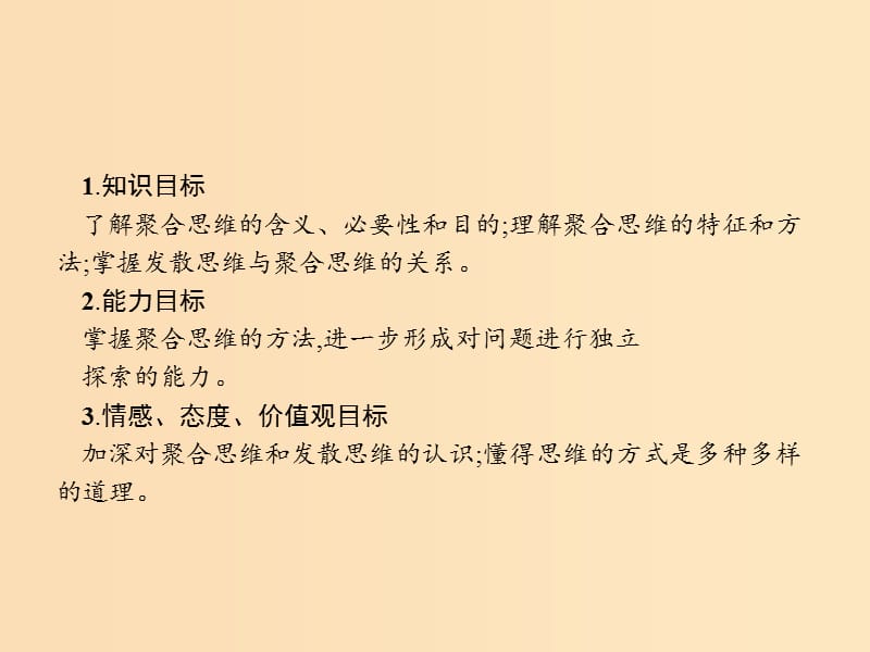 2018-2019学年高中政治 专题四 结合实践 善于创新 4.3 驾驭聚合思维课件 新人教版选修4.ppt_第2页