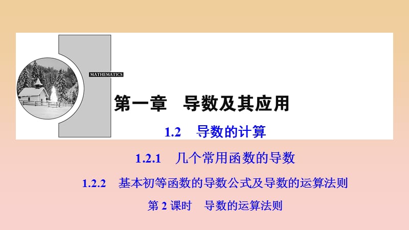 2017-2018学年高中数学 第一章 导数及其应用 1.2 导数的计算 1.2.1-1.2.2 第2课时 导数的运算法则课件 新人教A版选修2-2.ppt_第1页