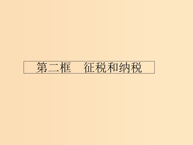 2018-2019學(xué)年高中政治 第三單 元收入與分配 8.2 征稅和納稅課件 新人教版必修1.ppt_第1頁