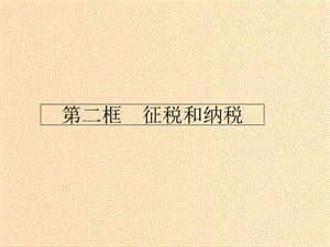 2018-2019學(xué)年高中政治 第三單 元收入與分配 8.2 征稅和納稅課件 新人教版必修1.ppt