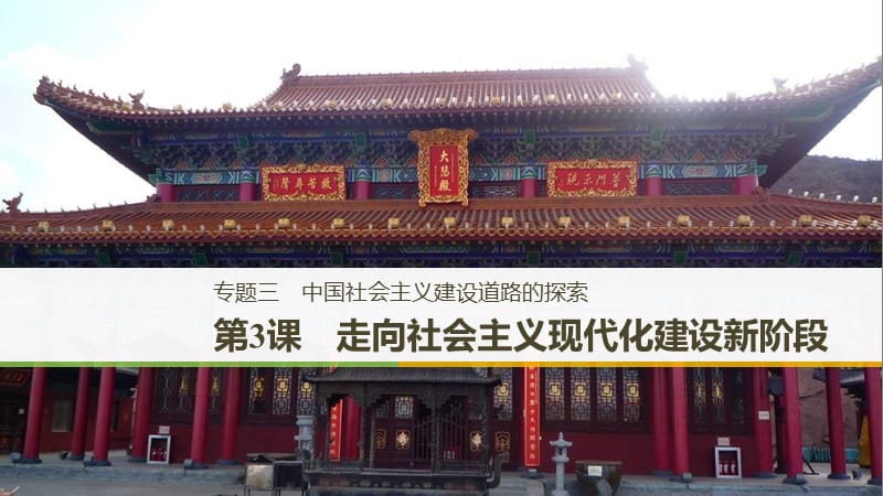 浙江专用2018-2019学年高中历史专题三中国社会主义建设道路的探索第3课走向社会主义现代化建设新阶段课件人民版必修2 .ppt_第1页