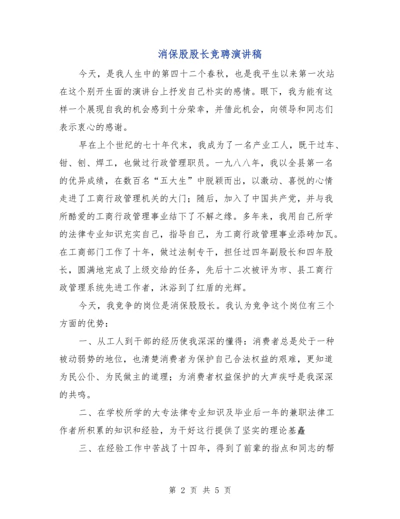 消保股股长竞聘演讲稿.doc_第2页