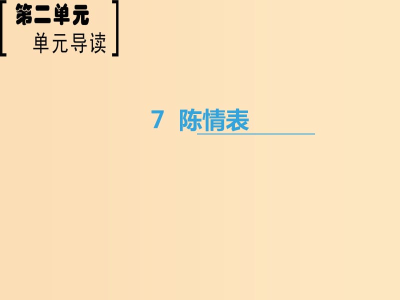 2018-2019學(xué)年高中語文 第2單元 7 陳情表課件 新人教版必修5.ppt_第1頁