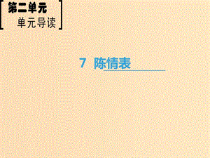 2018-2019學年高中語文 第2單元 7 陳情表課件 新人教版必修5.ppt