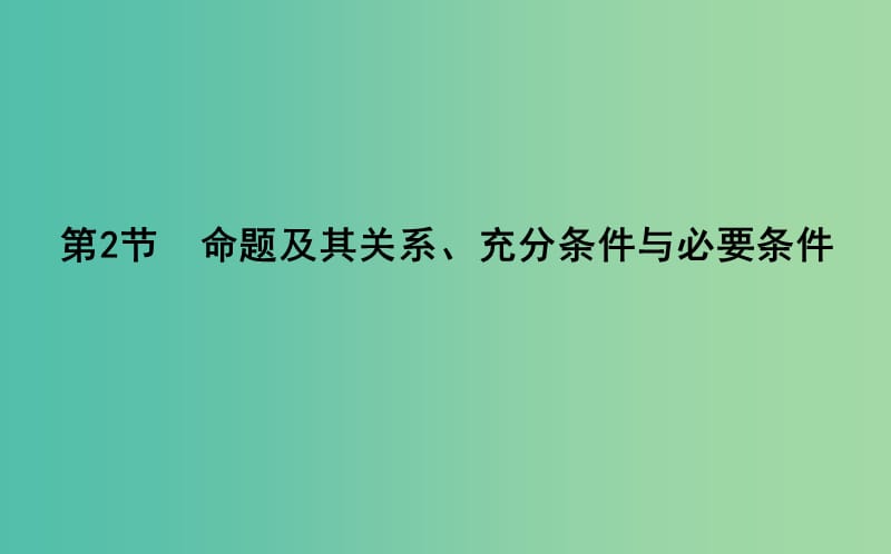 2019届高考数学一轮复习第一篇集合与常用逻辑用语第2节命题及其关系充分条件与必要条件课件理新人教版.ppt_第1页