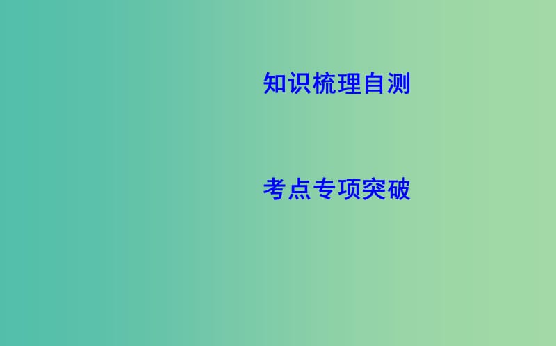 2019届高考数学一轮复习第一篇集合与常用逻辑用语第2节命题及其关系充分条件与必要条件课件理新人教版.ppt_第3页