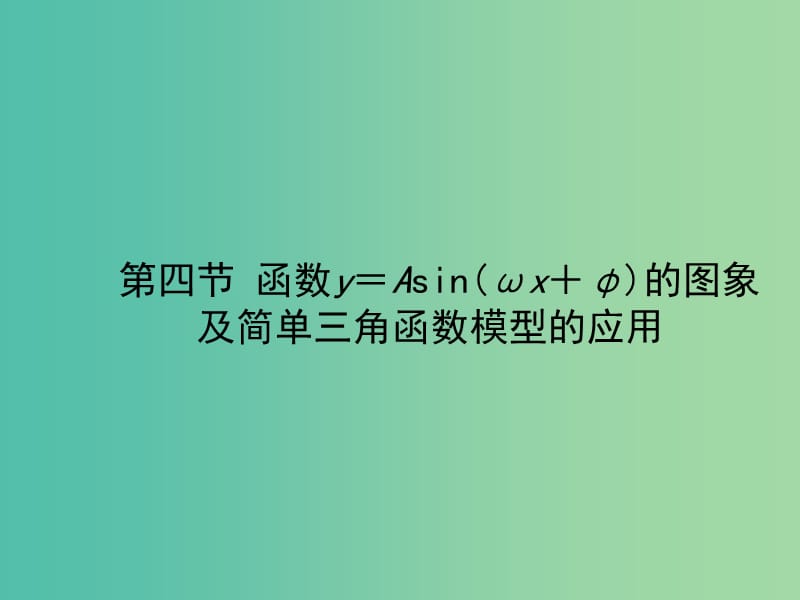 2020高考数学一轮复习 3.4 两角和与差的正弦、余弦和正切公式课件 理.ppt_第1页