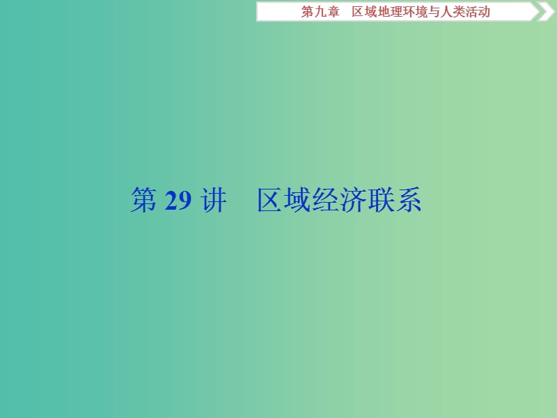 2019高考地理一轮复习 第9章 区域地理环境与人类活动 第29讲 区域经济联系课件 湘教版.ppt_第1页