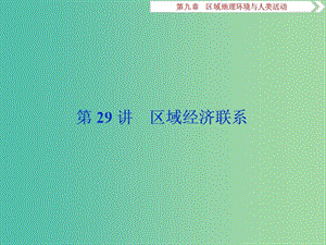 2019高考地理一輪復(fù)習(xí) 第9章 區(qū)域地理環(huán)境與人類活動(dòng) 第29講 區(qū)域經(jīng)濟(jì)聯(lián)系課件 湘教版.ppt