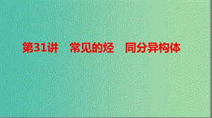 2019高考化學(xué)大一輪復(fù)習(xí) 第九章 有機(jī)化合物 第31講 常見(jiàn)的烴 同分異構(gòu)體課件 魯科版.ppt