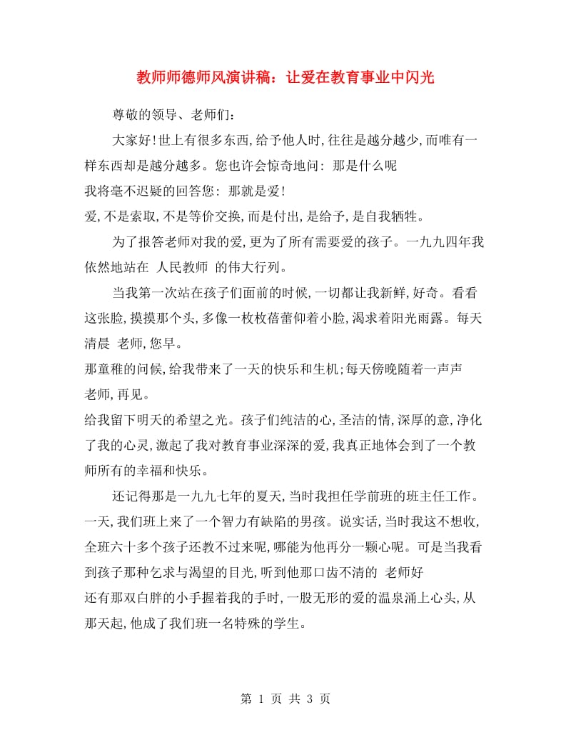 教师师德师风演讲稿：让爱在教育事业中闪光.doc_第1页