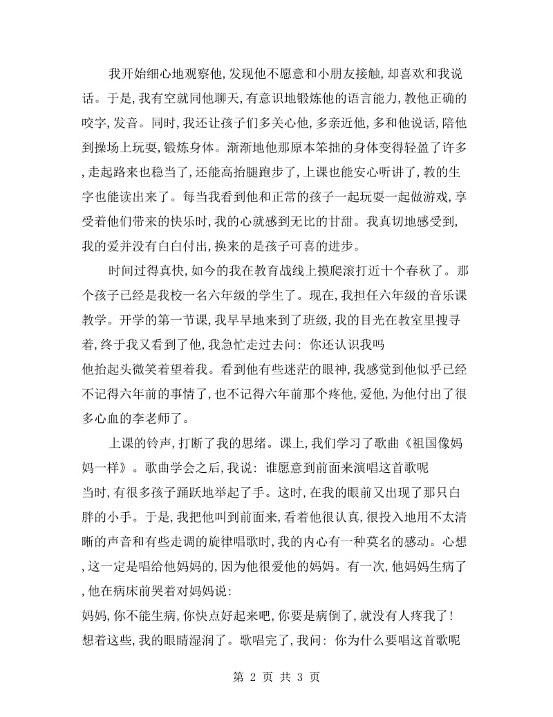 教师师德师风演讲稿：让爱在教育事业中闪光.doc_第2页