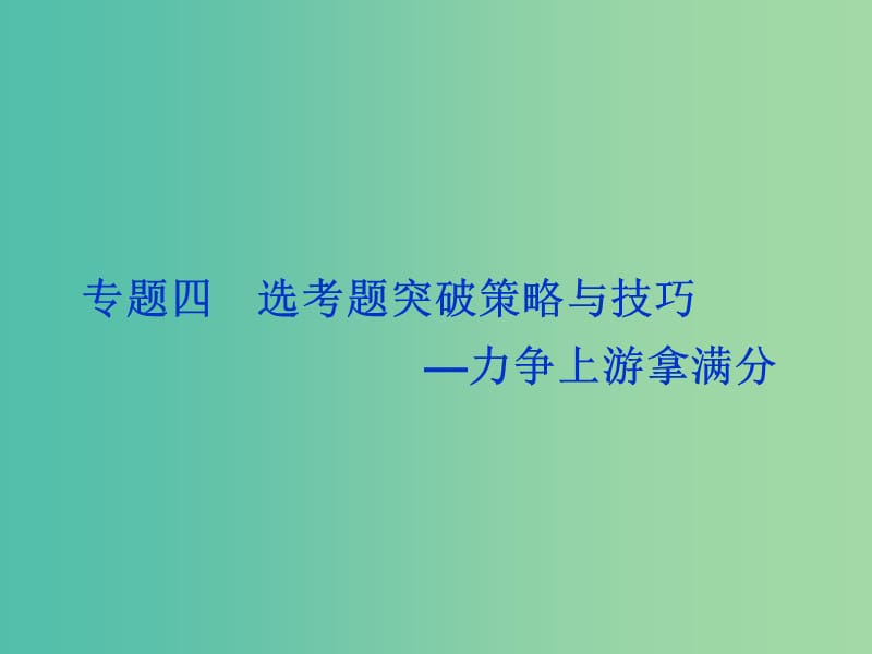 高考物理二轮复习 第二部分 高分提能策略 专题四 选考题突破策略与技巧-力争上游拿满分课件.ppt_第1页