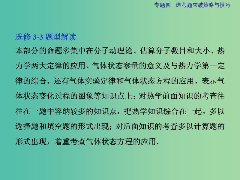 高考物理二轮复习 第二部分 高分提能策略 专题四 选考题突破策略与技巧-力争上游拿满分课件.ppt_第2页