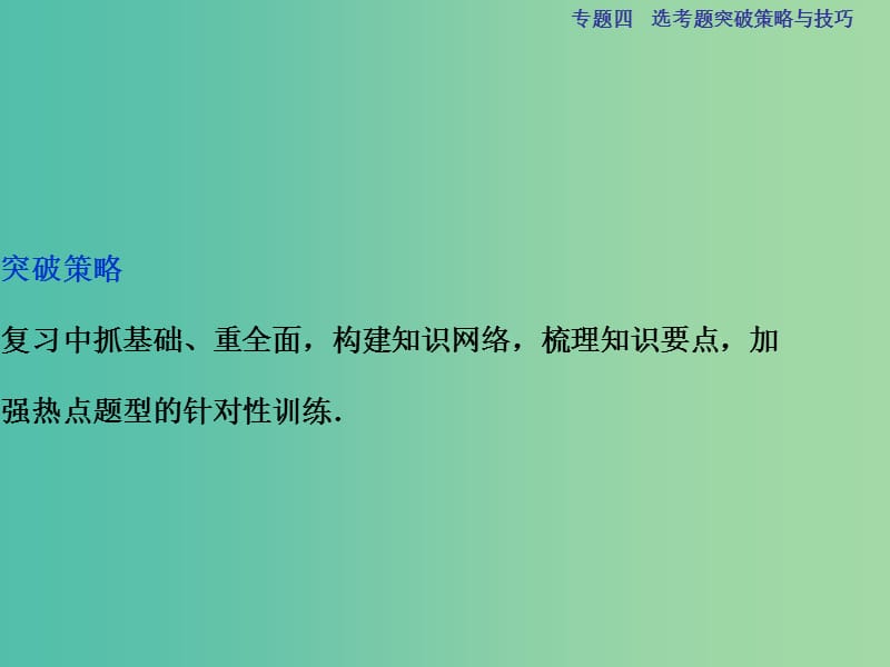 高考物理二轮复习 第二部分 高分提能策略 专题四 选考题突破策略与技巧-力争上游拿满分课件.ppt_第3页