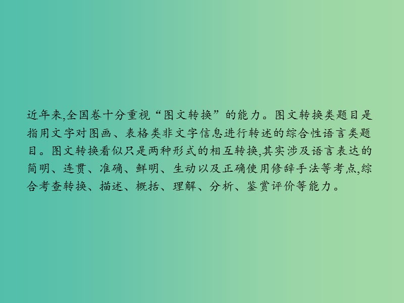 2019版高考语文一轮复习第三部分语言文字运用专题五图文转换课件.ppt_第2页