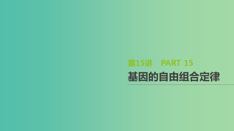 2019届高考生物一轮复习 第5单元 遗传的基本规律和遗传的细胞基础 第15讲 基因的自由组合定律课件.ppt_第1页