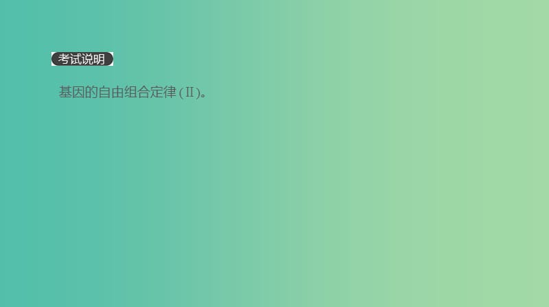 2019届高考生物一轮复习 第5单元 遗传的基本规律和遗传的细胞基础 第15讲 基因的自由组合定律课件.ppt_第2页