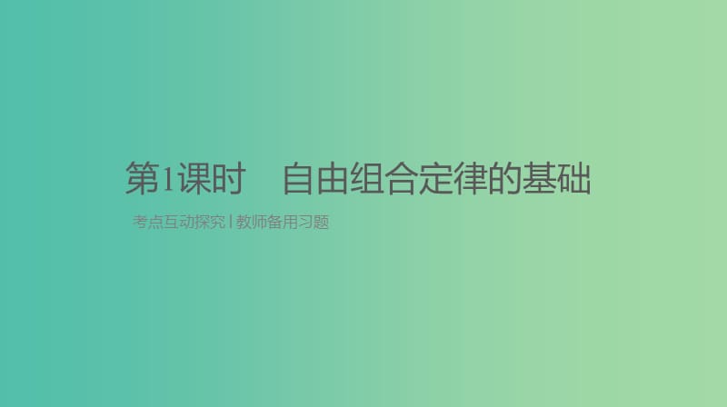 2019届高考生物一轮复习 第5单元 遗传的基本规律和遗传的细胞基础 第15讲 基因的自由组合定律课件.ppt_第3页