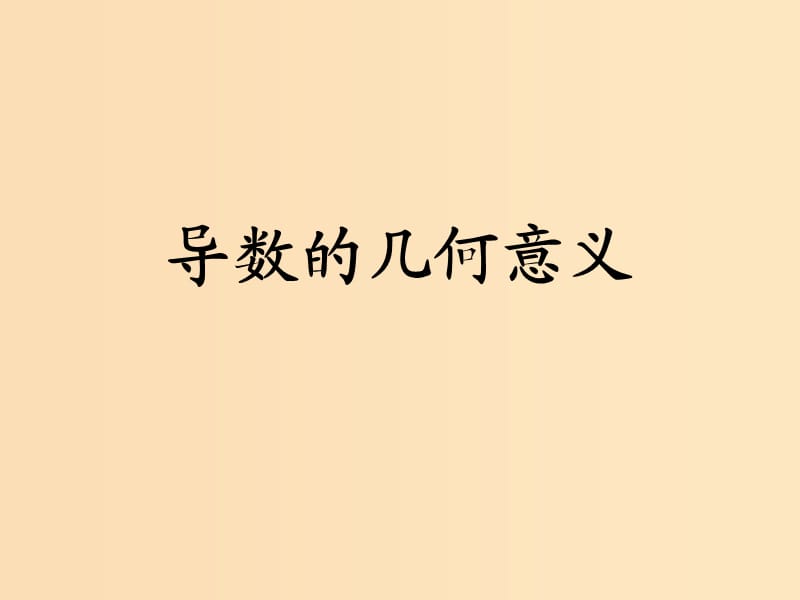 2018年高中數(shù)學 第三章 變化率與導數(shù) 3.2.2 導數(shù)的幾何意義課件2 北師大版選修1 -1.ppt_第1頁