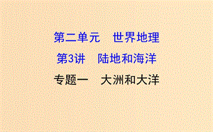 2019版高考地理一輪復(fù)習(xí) 區(qū)域地理 第二單元 世界地理 第3講 陸地和海洋 2.3.1 大洲和大洋課件.ppt