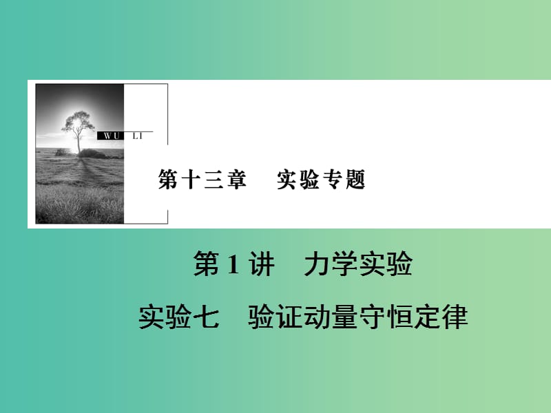 2019版高考物理一轮复习 第十三章 实验专题 第1讲 力学实验 实验7 验证动量守恒定律课件.ppt_第1页