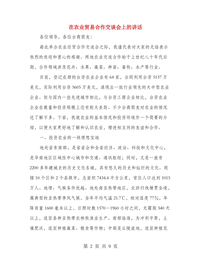 在农业贸易合作交谈会上的讲话.doc_第2页