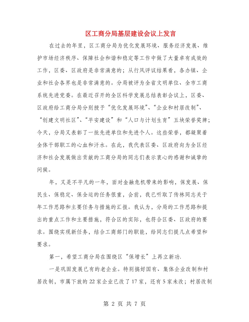 区工商分局基层建设会议上发言.doc_第2页