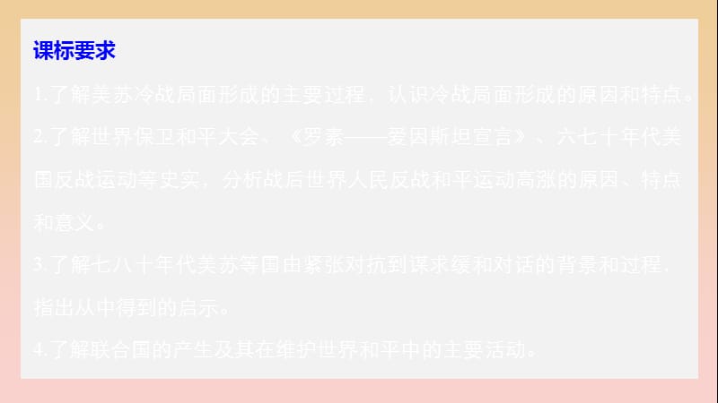 2017-2018学年高中历史 第四单元 雅尔塔体系下的冷战与和平 第1课 两极格局的形成课件 新人教版选修3.ppt_第2页