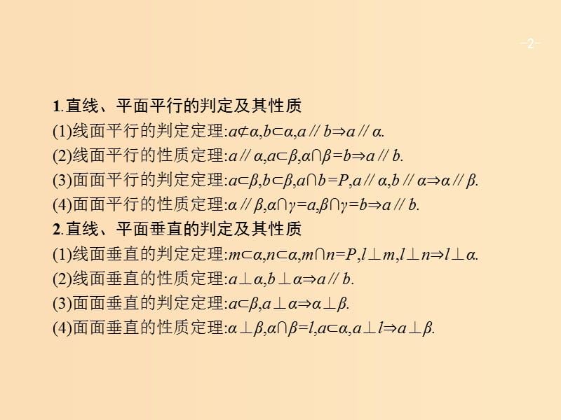 2019版高考数学二轮复习 专题五 立体几何 2.5.2 空间关系、球与几何体组合练课件 文.ppt_第2页